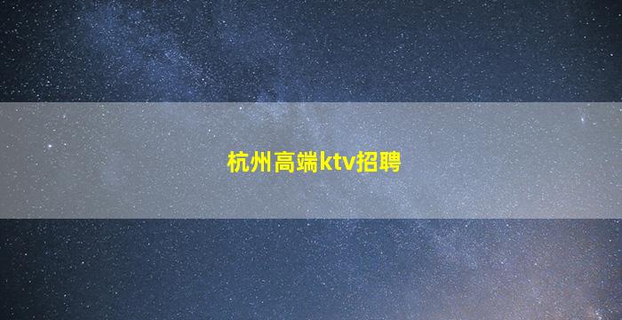 遵义酒吧招聘