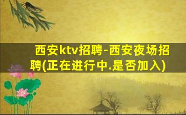 临沧夜总会招聘